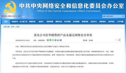 美光公司在華銷售的產(chǎn)品未通過網(wǎng)絡安全審查