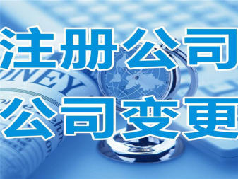 內(nèi)資公司注冊(cè) 流程、優(yōu)勢(shì)與專業(yè)服務(wù)指南