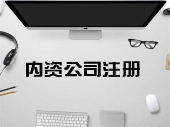 專業(yè)公司注冊(cè)服務(wù) 內(nèi)資、外資、個(gè)人獨(dú)資企業(yè)一站式辦理
